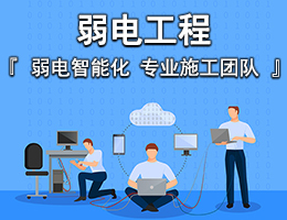 聚焦IT外包与弱电工程 网络系统集成全解析