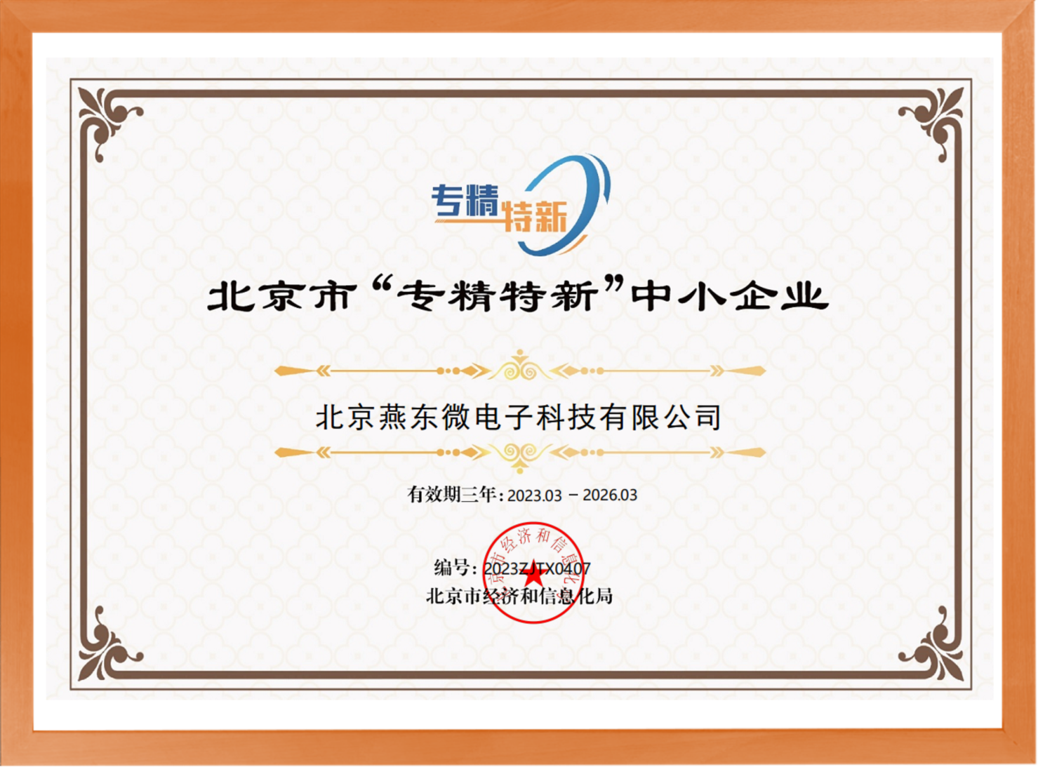科学驱动，创新赋能——必发微所属必发科技荣登“专精特新”中小企业名单