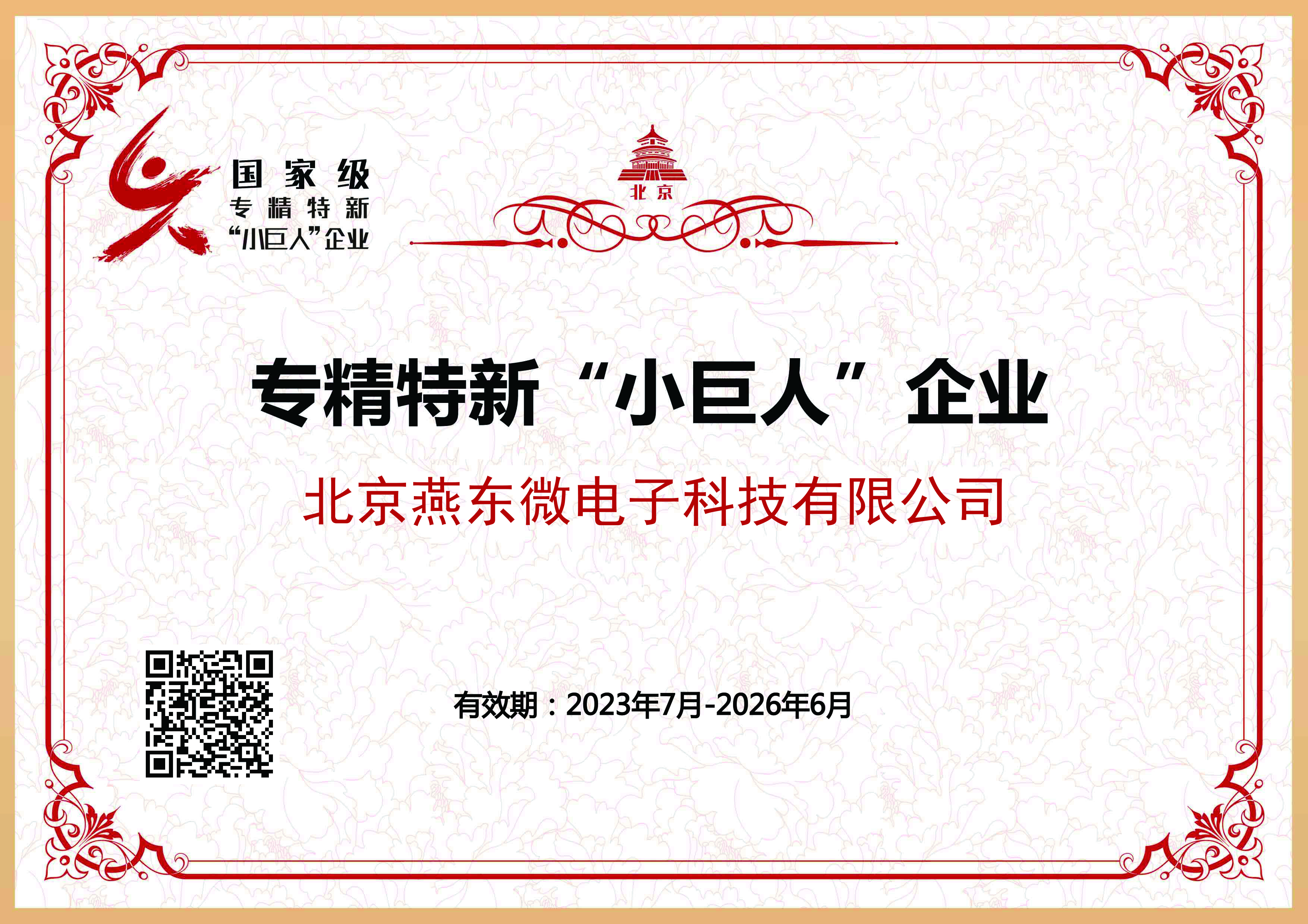 必发微所属必发科技获国家级专精特新“小巨人”企业认证